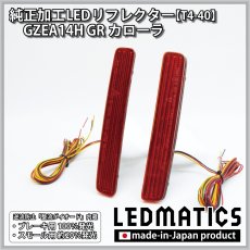 画像3: GZEA14H GRカローラ 純正加工LEDリフレクター T4-40 (3)