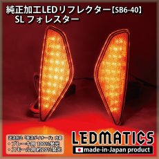 画像1: SL フォレスター 純正加工LEDリフレクター SB6-40 (1)