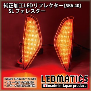 SL フォレスター 純正加工LEDリフレクター SB6-402373｜純正加工LED