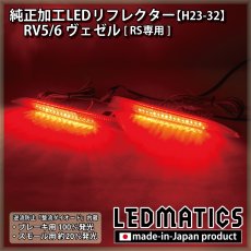 画像1: RV5/6 RV3/4 ヴェゼル RS 純正加工LEDリフレクター H23-32 (1)