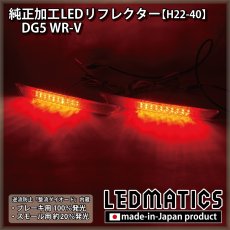 画像2: DG5 WR-V 純正加工LEDリフレクター H22-40 (2)