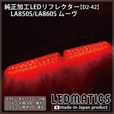 画像2: LA850S/LA860S ムーヴ 純正加工LEDリフレクター D2-42 (2)