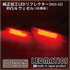 画像2: RV5/6 RV3/4 ヴェゼル RS 純正加工LEDリフレクター H23-32 (2)