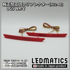 画像3: DG5 WR-V 純正加工LEDリフレクター H22-40 (3)