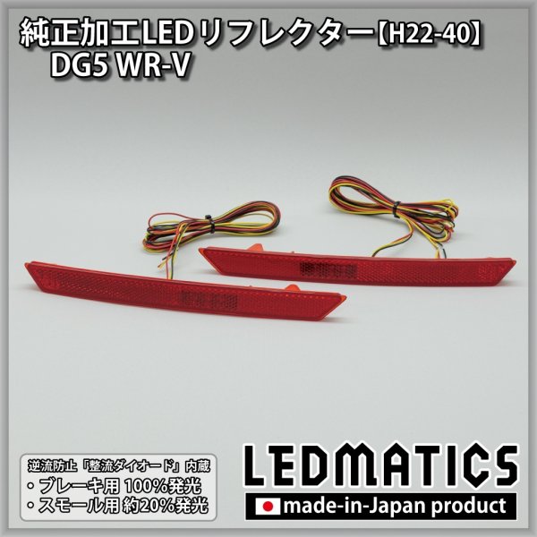 DG5 WR-V 純正加工LEDリフレクター H22-402377｜純正加工LED