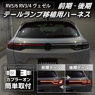 RV5/6 RV3/4 ヴェゼル 前期-後期 テール移植用ハーネス3173｜電源