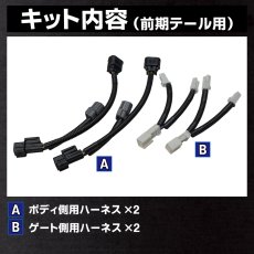 画像4: RV5/6 RV3/4 ヴェゼル 前期-後期 テール移植用ハーネス (4)