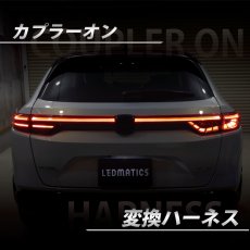 画像2: RV5/6 RV3/4 ヴェゼル 前期-後期 テール移植用ハーネス (2)