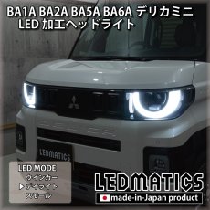 画像7: BA1A/BA2A/BA5A/BA6A デリカミニ 純正加工LEDヘッドライト (7)