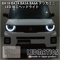 画像4: BA1A/BA2A/BA5A/BA6A デリカミニ 純正加工LEDヘッドライト (4)