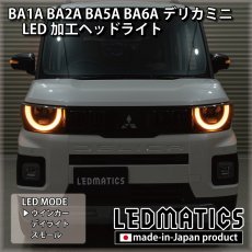 画像2: BA1A/BA2A/BA5A/BA6A デリカミニ 純正加工LEDヘッドライト (2)