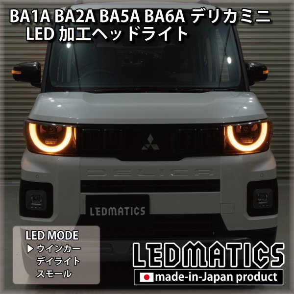 BA1A/BA2A/BA5A/BA6A デリカミニ 純正加工LEDヘッドライト - LEDMATICS