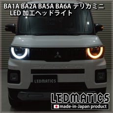 画像1: BA1A/BA2A/BA5A/BA6A デリカミニ 純正加工LEDヘッドライト (1)