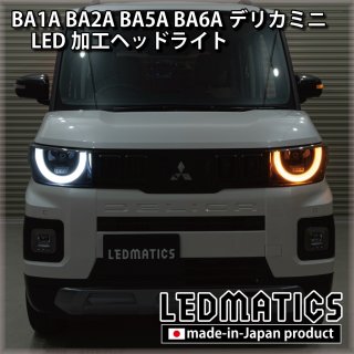 BA1A/BA2A/BA5A/BA6A デリカミニ - LEDMATICS