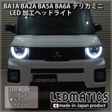 画像3: BA1A/BA2A/BA5A/BA6A デリカミニ 純正加工LEDヘッドライト (3)