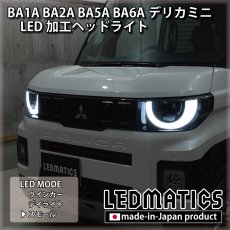 画像8: BA1A/BA2A/BA5A/BA6A デリカミニ 純正加工LEDヘッドライト (8)