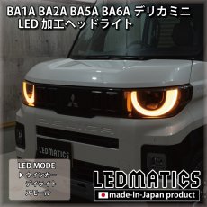 画像6: BA1A/BA2A/BA5A/BA6A デリカミニ 純正加工LEDヘッドライト (6)