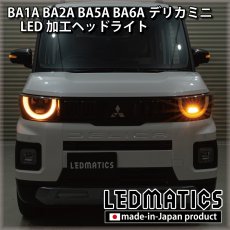 画像5: BA1A/BA2A/BA5A/BA6A デリカミニ 純正加工LEDヘッドライト (5)