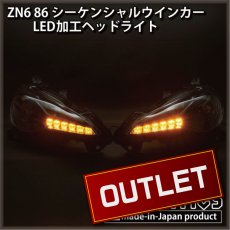 画像1: [即納完成品 ]ZN6 86 後期 シーケンシャルウインカー加工LEDヘッドライト 【アウトレット】【2024.02値下げ】 (1)