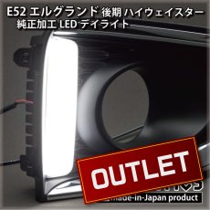 画像1: 【アウトレット】E52 エルグランド 後期 ハイウェイスター 純正加工LEDデイライト (1)