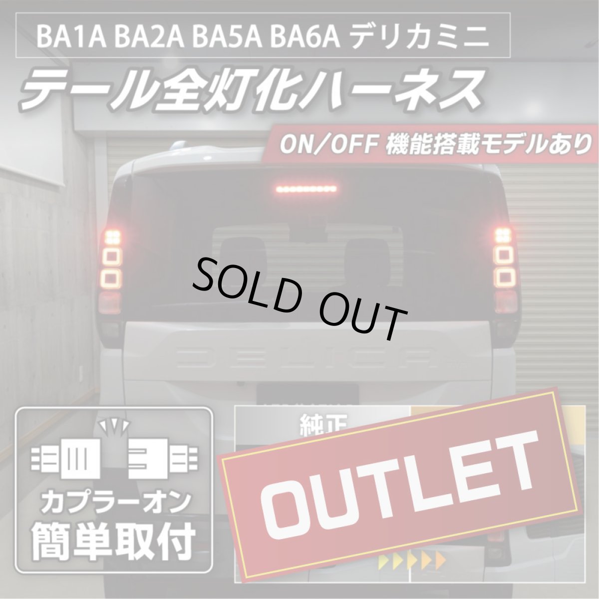 画像1: BA1A/BA2A/BA5A/BA6A デリカミニ デリカミニ テール全灯化ハーネス 純正復帰機能あり【アウトレット】 (1)