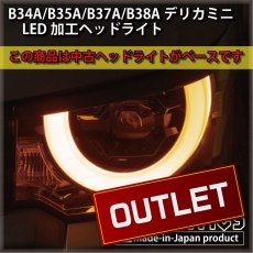 画像1: B34A/B35A/B37A/B38A デリカミニ 純正加工LEDヘッドライト (1)