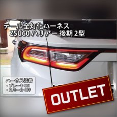 画像1: ZSU60 ハリアー 後期 2型 LED テール全灯化ハーネス (1)