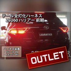 画像1: ZSU60 ハリアー 前期 1型 LED テール全灯化ハーネス (1)