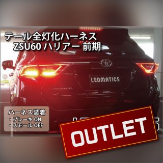 ZSU60 ハリアー 前期 1型 LED テール全灯化ハーネス3503｜テール全灯化