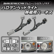 画像1: JB64W/JB74W/JC74W ジムニー/シエラ/ノマド ハロゲンヘッドライト移植用ハーネス (1)