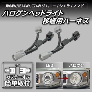 JB64W/JB74W/JC74W ジムニー/シエラ/ノマド ハロゲンヘッドライト移植