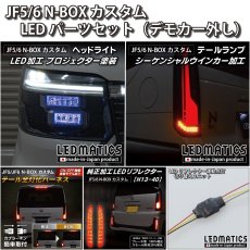 画像1: JF5/6 N-BOXカスタム LED加工ヘッドライト・テール・リフレクターセット デモカー取り外し品 (1)