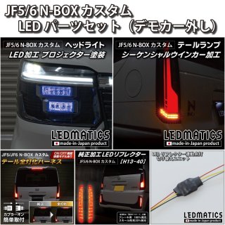 JF5/6 N-BOXカスタム ヘッドライトLED加工 - LEDMATICS