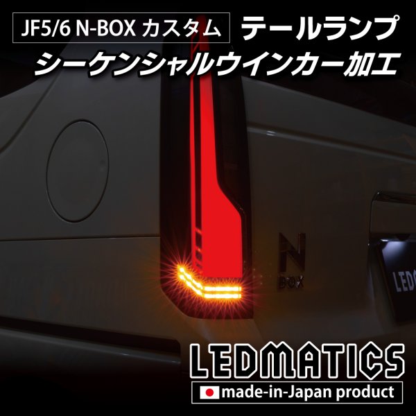 JF5/6 N-BOXカスタム LED加工ヘッドライト・テール・リフレクター