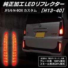 画像4: JF5/6 N-BOXカスタム LED加工ヘッドライト・テール・リフレクターセット デモカー取り外し品 (4)