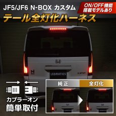 画像5: JF5/6 N-BOXカスタム LED加工ヘッドライト・テール・リフレクターセット デモカー取り外し品 (5)