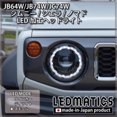 画像7: JB64W/JB74W/JC74W ジムニー/シエラ/ノマド 純正加工LEDヘッドライト (7)