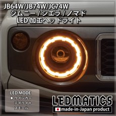画像2: JB64W/JB74W/JC74W ジムニー/シエラ/ノマド 純正加工LEDヘッドライト (2)