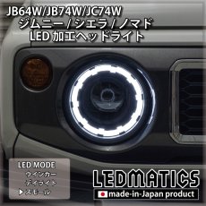 画像4: JB64W/JB74W/JC74W ジムニー/シエラ/ノマド 純正加工LEDヘッドライト (4)