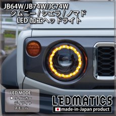 画像5: JB64W/JB74W/JC74W ジムニー/シエラ/ノマド 純正加工LEDヘッドライト (5)