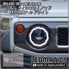 画像6: JB64W/JB74W/JC74W ジムニー/シエラ/ノマド 純正加工LEDヘッドライト (6)