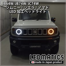 画像1: JB64W/JB74W/JC74W ジムニー/シエラ/ノマド 純正加工LEDヘッドライト (1)