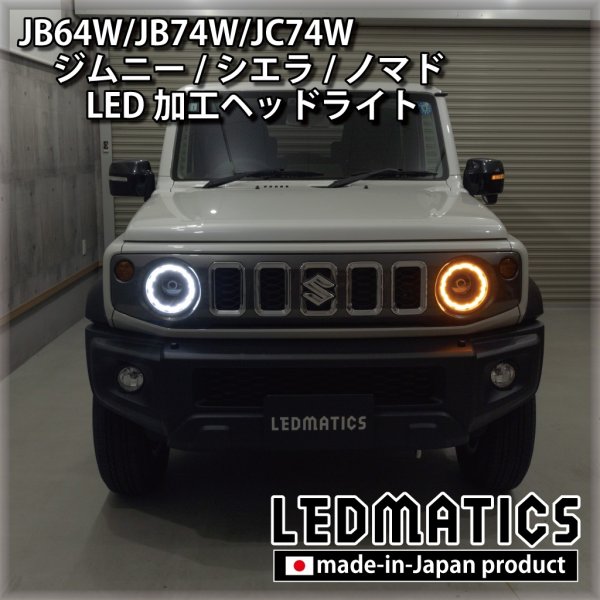 ジムニー純正LEDヘッドライト | JB64W ジムニー⁄JB74W シエラ 純正