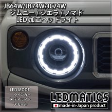 画像3: JB64W/JB74W/JC74W ジムニー/シエラ/ノマド 純正加工LEDヘッドライト (3)