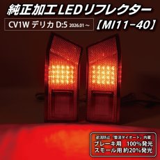 画像1: CV1W デリカD:5 純正加工LEDリフレクター MI11-40 [ 2026.01〜 バックランプ内蔵タイプ ] (1)