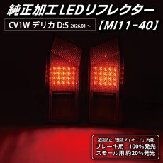 画像2: CV1W デリカD:5 純正加工LEDリフレクター MI11-40 [ 2026.01〜 バックランプ内蔵タイプ ] (2)