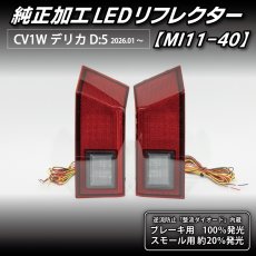 画像3: CV1W デリカD:5 純正加工LEDリフレクター MI11-40 [ 2026.01〜 バックランプ内蔵タイプ ] (3)