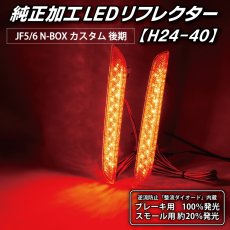 画像1: JF5/6 N-BOX カスタム 後期 純正加工LEDリフレクター H24-40 (1)