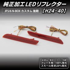 画像3: JF5/6 N-BOX カスタム 後期 純正加工LEDリフレクター H24-40 (3)