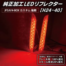 画像2: JF5/6 N-BOX カスタム 後期 純正加工LEDリフレクター H24-40 (2)